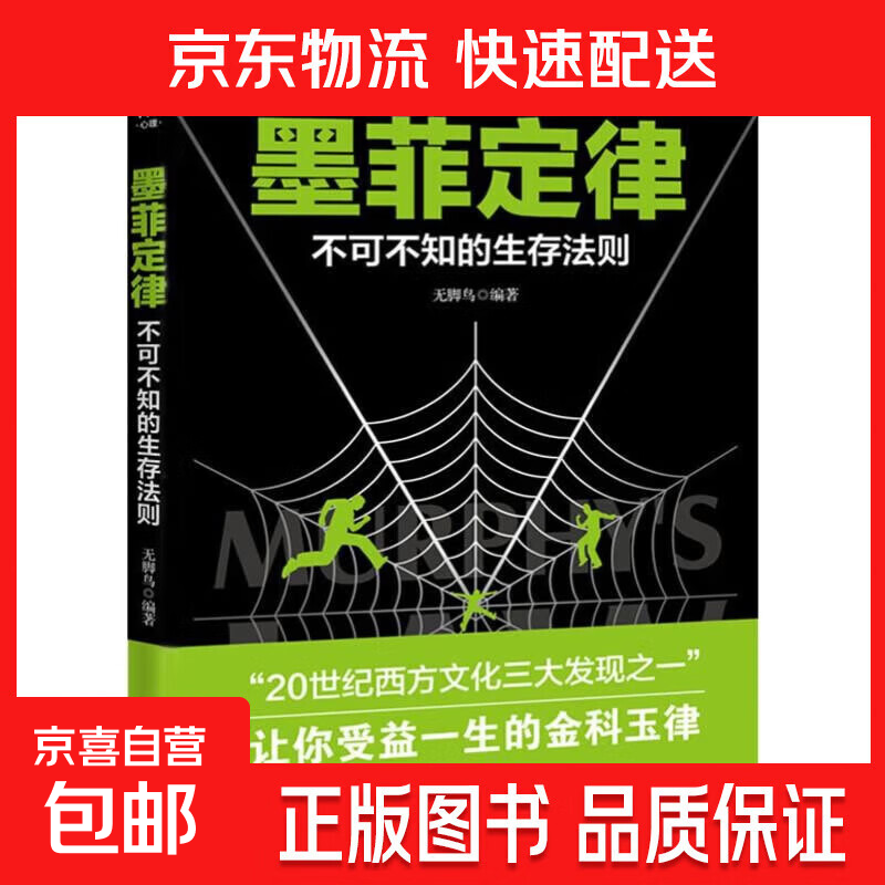 墨菲定律：不可不知的生存法则 心理学入门基础书籍莫非定律人际交往沟通书籍 黄金法则人生定律受益一生的成功励志 墨菲定律