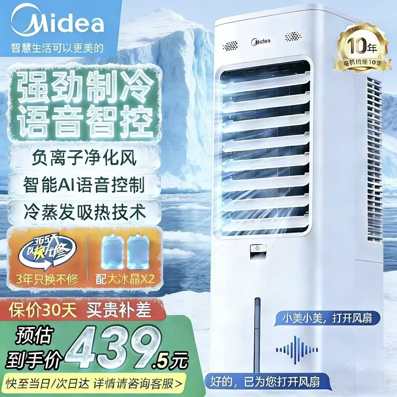 美的（Midea）空调扇家用商业两用夏季烧烤店冷风扇客厅卧室节能加湿降温单冷蒸发式水冷扇加水冰晶制冷气扇 白色负离子净化+智能语音控制