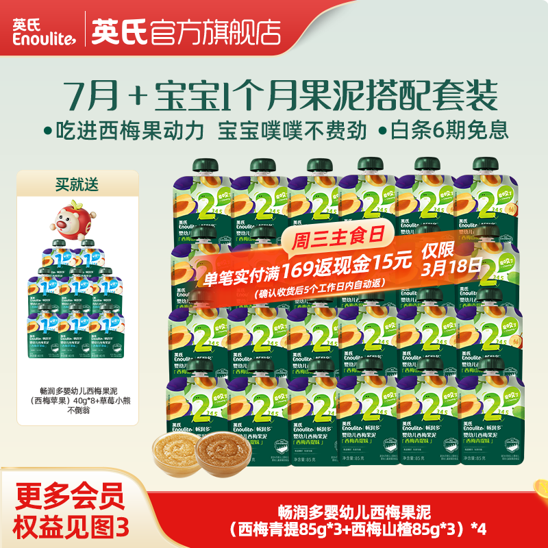 英氏婴幼儿果泥 畅润多婴儿辅食宝宝零食佐餐水果泥西梅 7月+果泥1个月量组合 85g*24袋