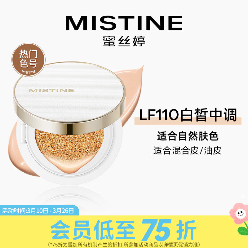 Mistine屈臣氏 蜜丝婷柔纱持妆气垫霜 LF110 12克+12克(含替换装)