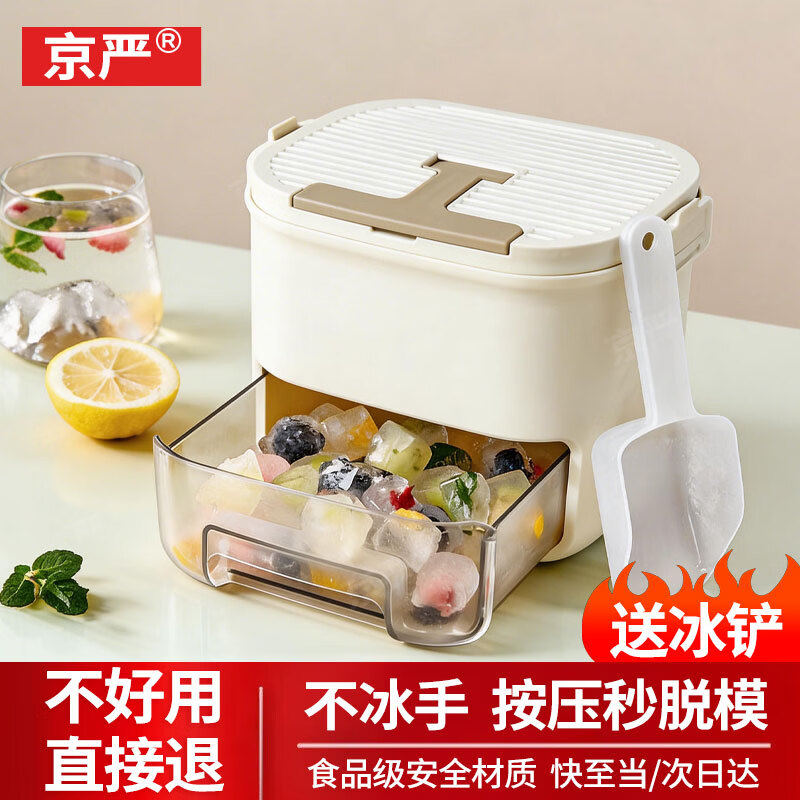 京严冰块模具制冰盒食品级冰格模具按压冰块制作器储存盒自制冰块神器 奶油白丨制冰储冰二合一 食品级材质丨0接触 一秒脱冰
