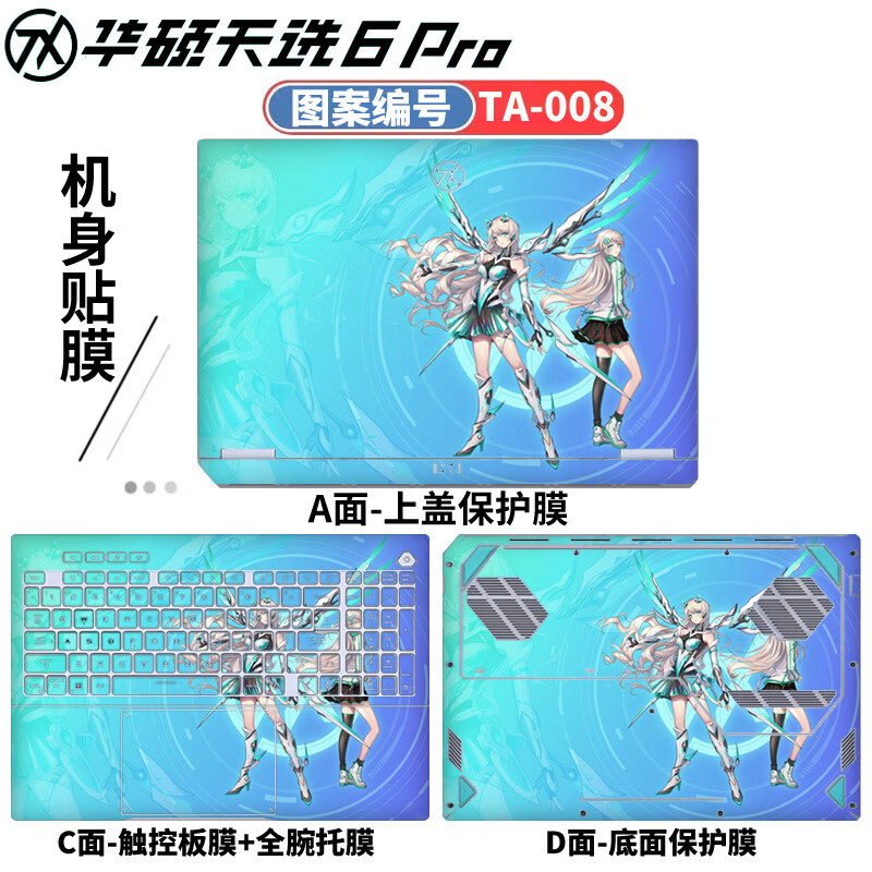 侣悟 华硕天选6Pro 2025款 电脑贴纸16英寸笔记本贴膜FA608U/P电竞游戏本全套机身外壳膜 图案编号：TA-008 五件套：外壳贴膜ACD面+护眼防蓝光屏幕膜+键盘膜