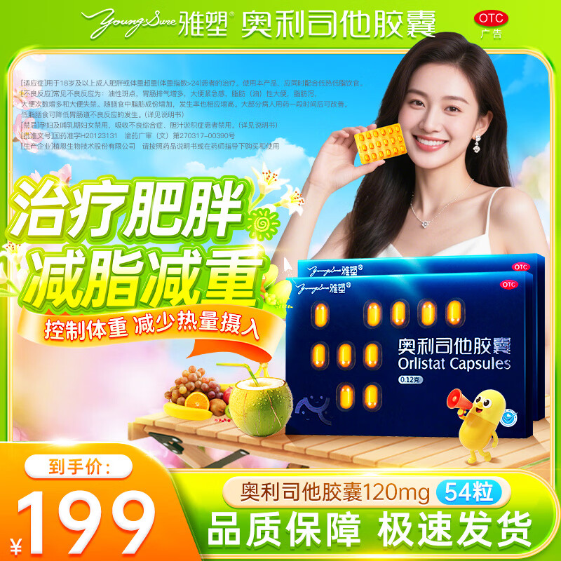 [雅塑]奥利司他胶囊 0.12g*18粒 3盒装 0.12g*18粒/盒减肥减脂减重治疗肥胖患者OTC国药准字 共发54