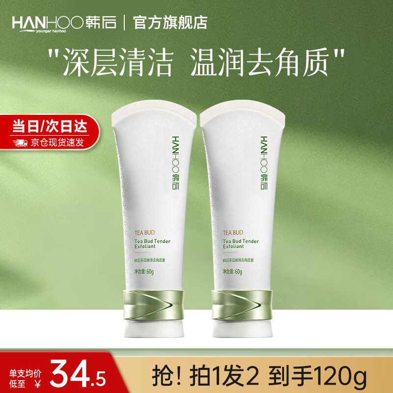 韩后（Hanhoo）茶蕊嫩滑去角质面部深层清洁毛孔温和去死皮黑头不紧绷洗面奶男女 【两支更划算】茶蕊去角质60g*2