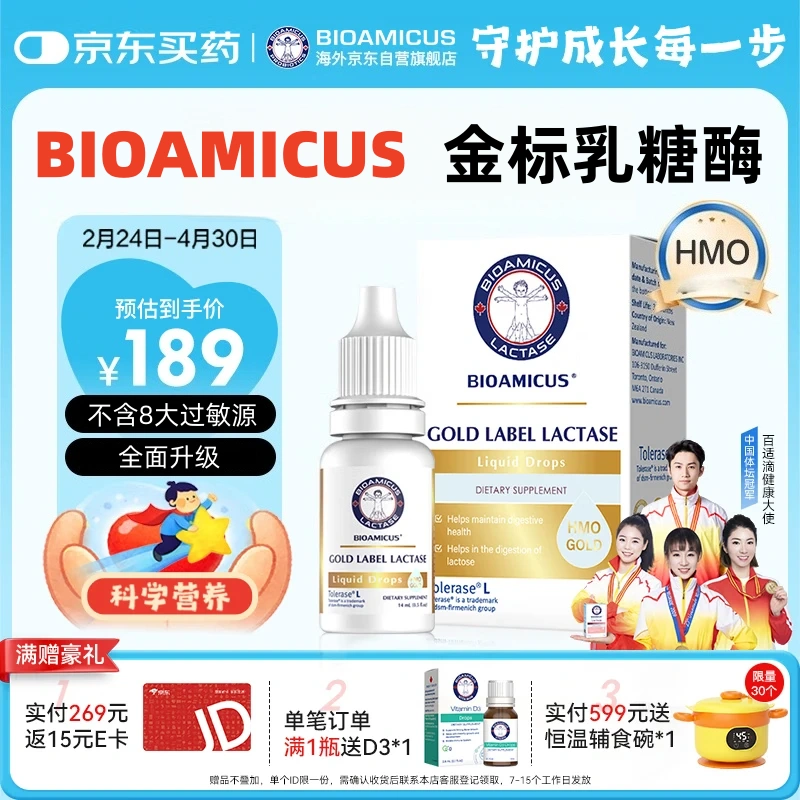 BIOAMICUSHMO乳糖酶滴剂乳糖不耐受酸性升级金标原装进口高活性酶14ml*1盒
