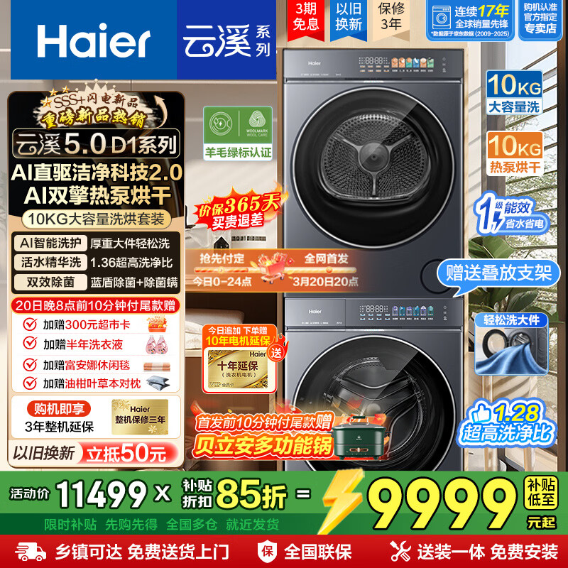 海尔（Haier）云溪5.0滚筒洗烘套装 10KG 全自动滚筒洗衣机+双擎热泵烘干机A直驱双效除菌 D1