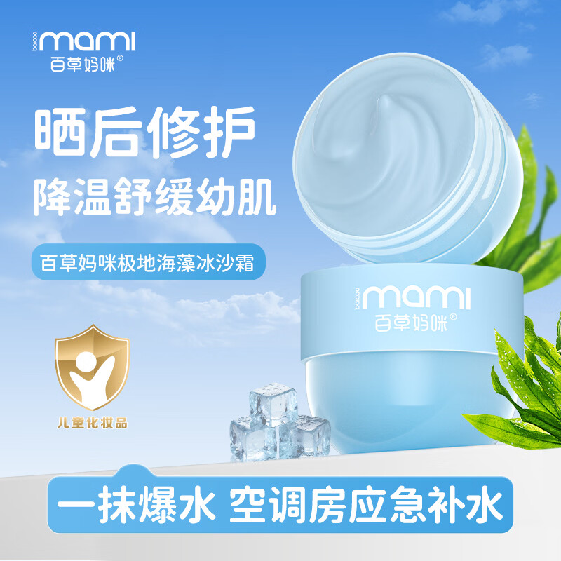 百草妈咪极地海藻冰沙霜儿童面霜补水保湿晒后舒缓修护宝宝婴童面霜妆前乳 【大瓶装】冰沙霜80g*1