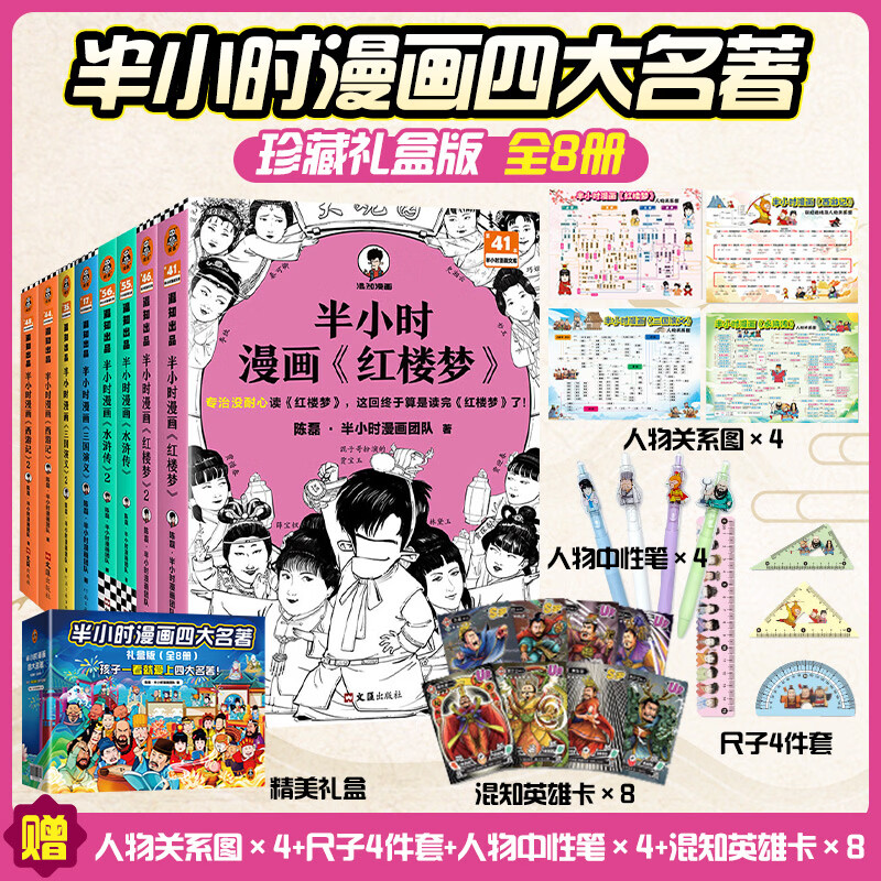 【新华文轩正版】 半小时漫画中国史 世界史 系列全集全套 二混子哥陈磊混知漫画 四大名著西游记红楼梦三国演义故宫地理哲学史古诗词经济学科学史青春期 自选 【8册礼盒赠品版】半小时漫画四大名著全套文轩定