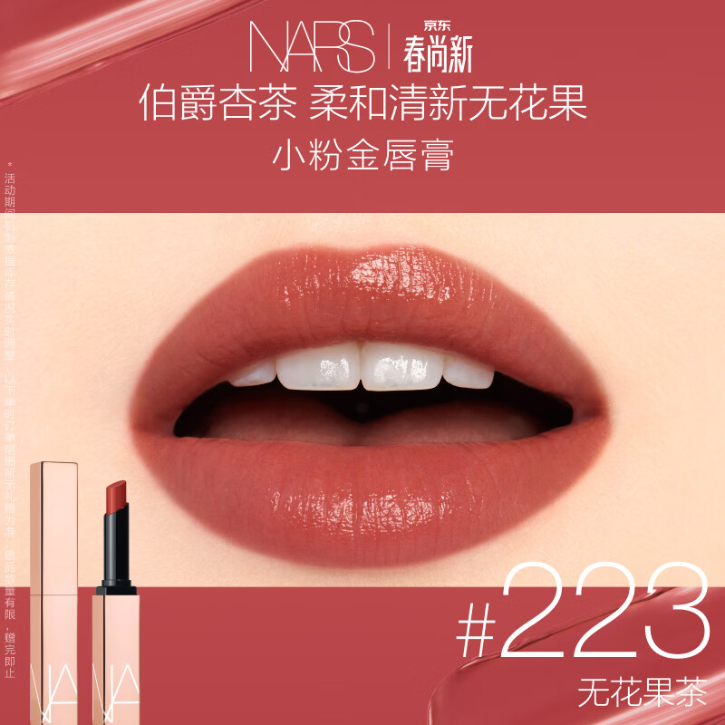 NARS【官方正品】小粉金唇膏#223无花果茶1.5g水唇膏口红保湿生日