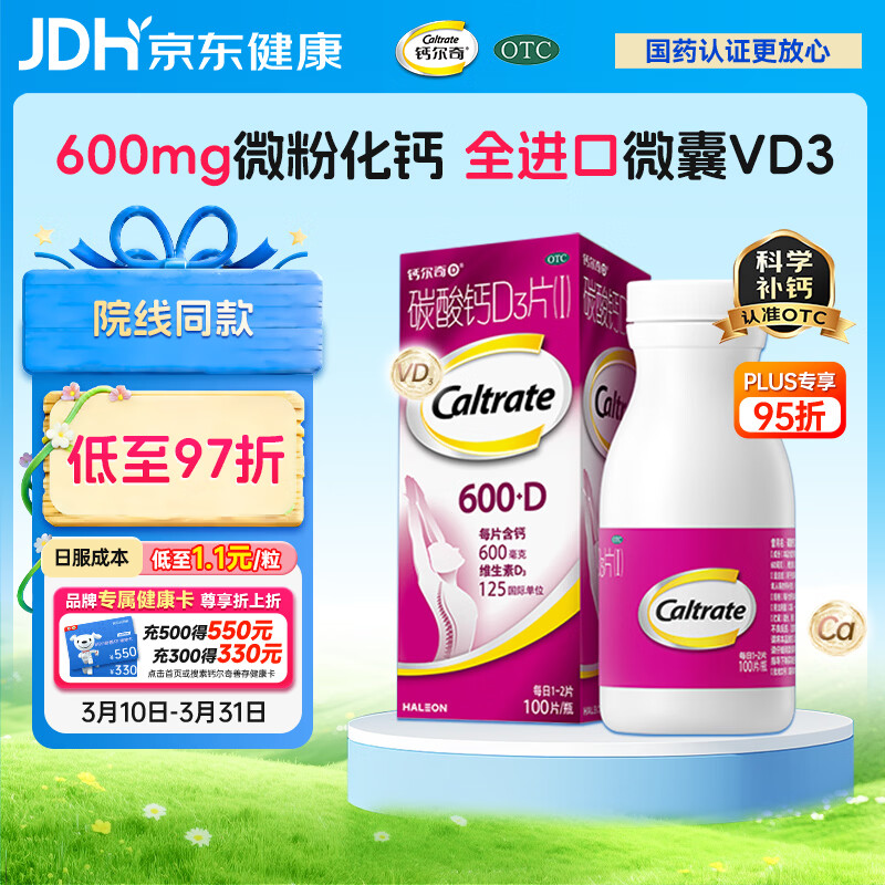 钙尔奇碳酸钙D3片100片OTC成人钙片孕妇哺乳含维生素d3钙片补充剂老年钙手足抽筋预防骨质疏松