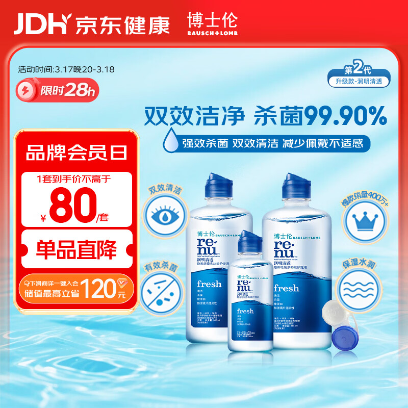博士伦润明清透 隐形眼镜水护理液830ml 隐形眼镜多功能护理液