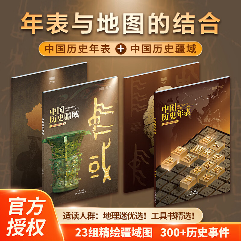 中国世界历史年表疆域 北斗地理原创2米大拉页百科图册地图 一套读懂世界历史来龙去脉 历史时间事件人物 6-12岁中小学生课外历史阅读启蒙 中国历史疆域+中国历史年表【2册-读懂中国】