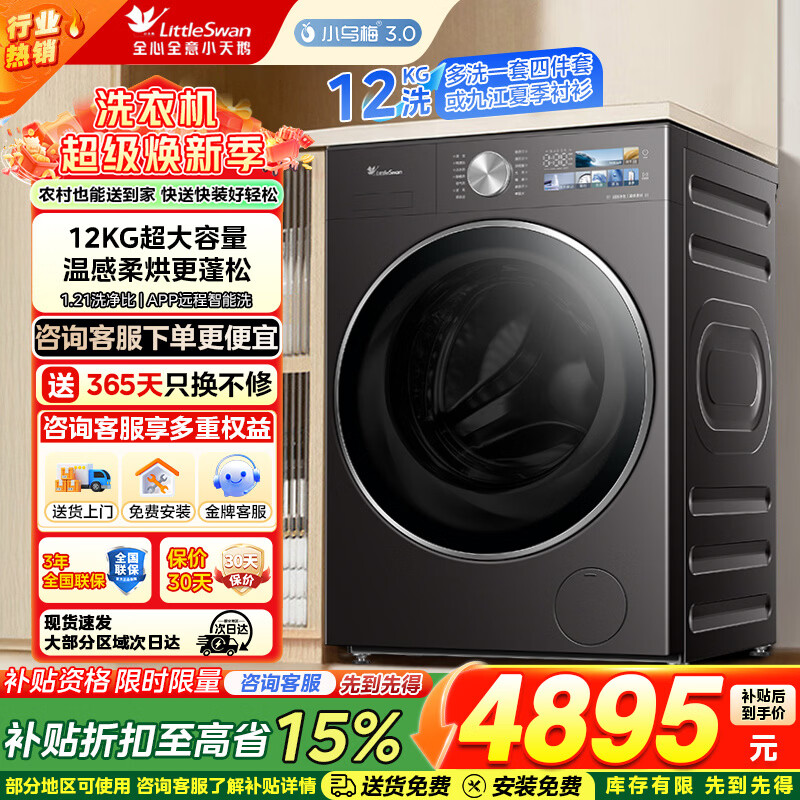 LittleSwan/С��� С��÷3.0���ݰ� 12kg ϴ��һ�� TD12VE40PRO 3653.75Ԫ(������)