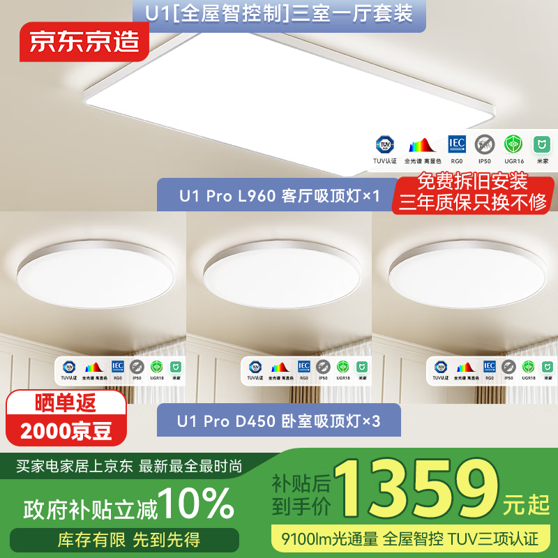 京东京造U1吸顶灯【全屋智控】三室一厅套装 全光谱智能米家护眼灯客厅灯