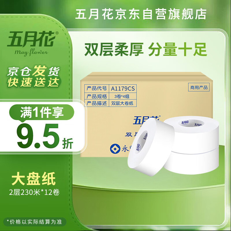 五月花（May Flower）大盘纸2层230米*12卷 单卷680g商场酒店厕用大卷纸 整箱售
