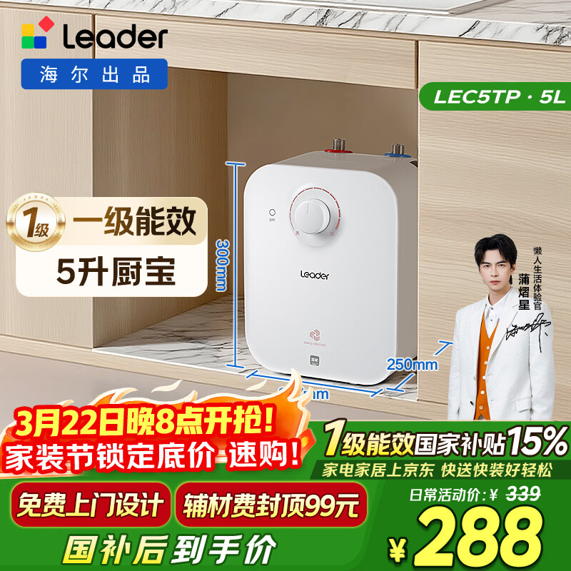 海尔出品统帅5升小厨宝台下热水器京东自营国家补贴1750W一级能效家用厨房小型储水节能热水宝LEC5TP