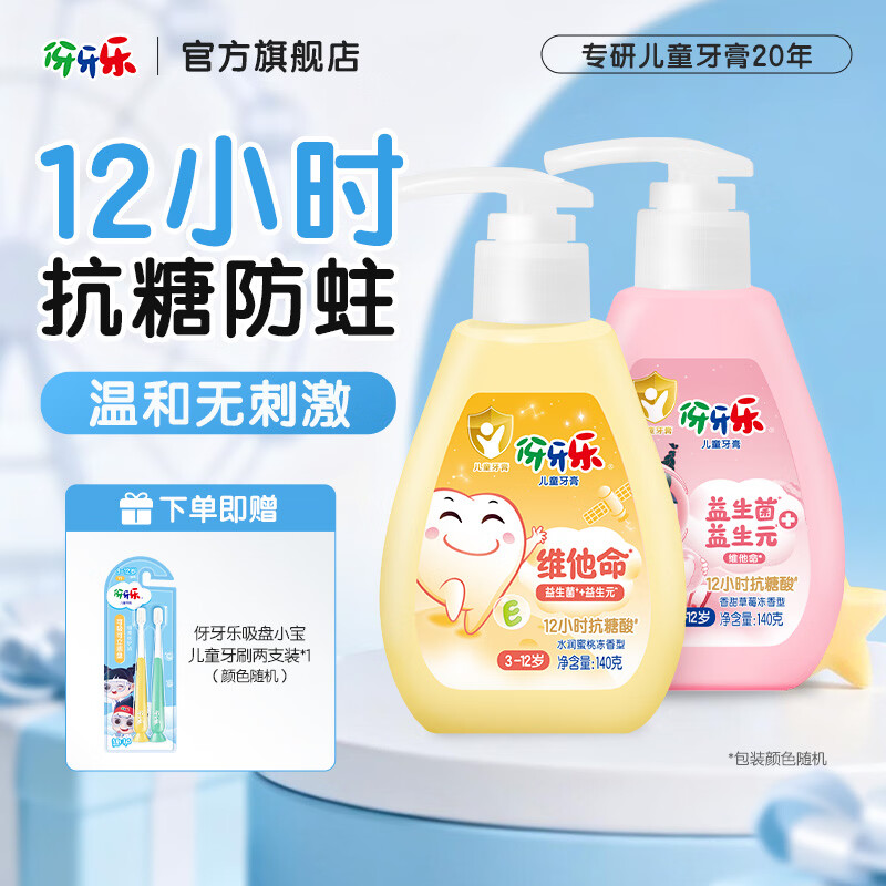 伢牙乐益生菌维他命3-12岁儿童牙膏氨基酸泡泡防蛀抗糖酸温和无刺激 【双支装】草莓+蜜桃口味共280g