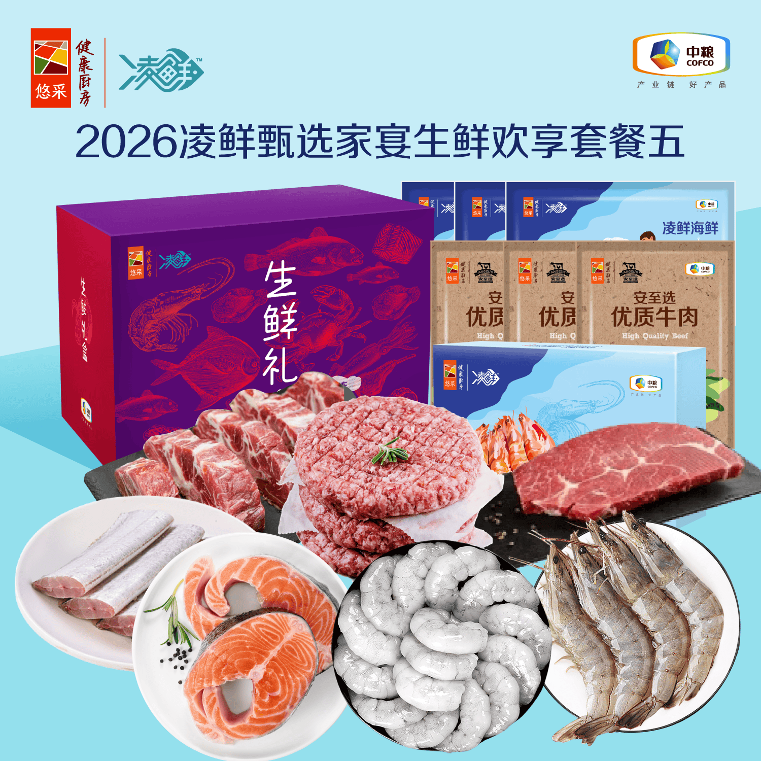 【中粮】凌鲜甄选家宴生鲜套餐 海鲜牛肉组合套餐多款 2026凌鲜甄选家宴生鲜欢享套餐五