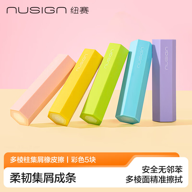 先领卷 自营纽赛 六棱柱夹心橡皮擦 5块 任选1款 5元 U Plus免邮 - 86线报
