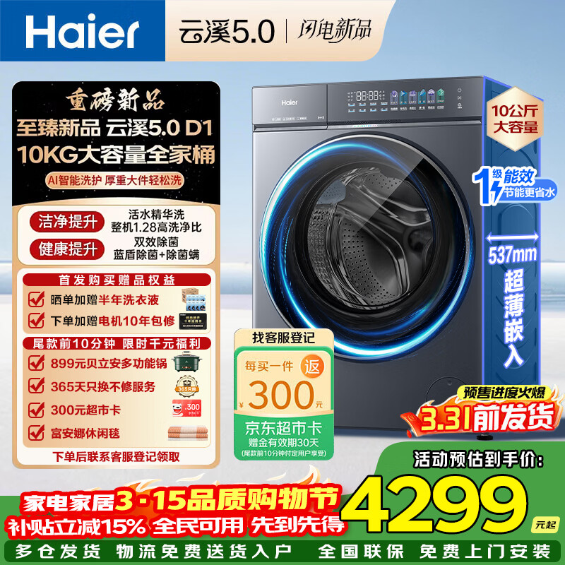 海尔（Haier）【26年新品】云溪5.0 D1滚筒洗衣机全自动国家补贴AI直驱变频家用一级能效大容量活水精华洗除菌螨 10公斤7AD1U1 单洗 洗净比1.36+活水精华洗
