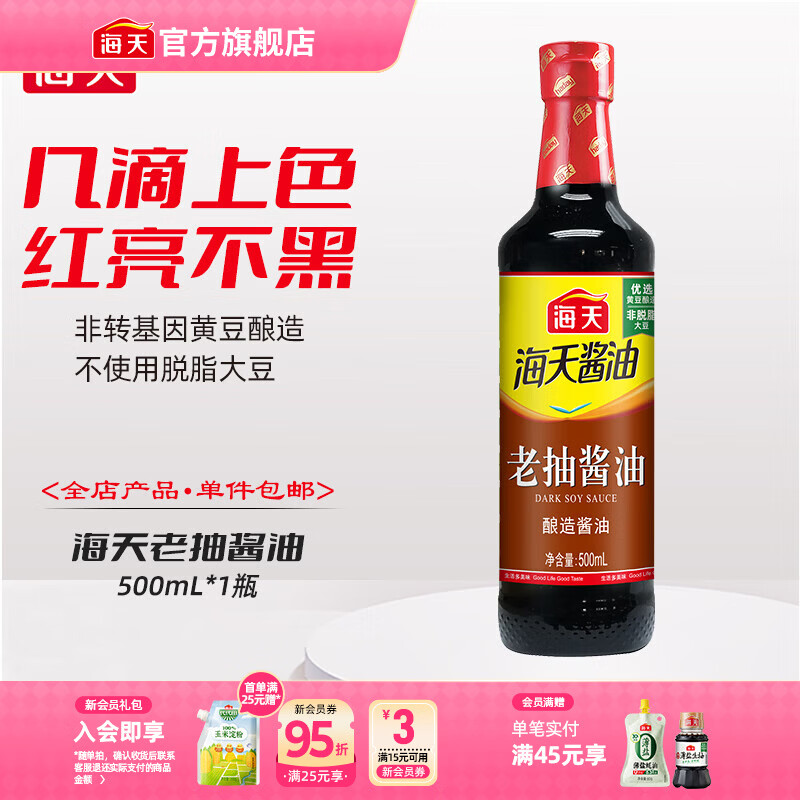 海天酱油 生抽酱油1.9L装 调味料 商用家用老抽 炒菜凉拌提鲜酿造酱油 【经典款】老抽酱油500mL