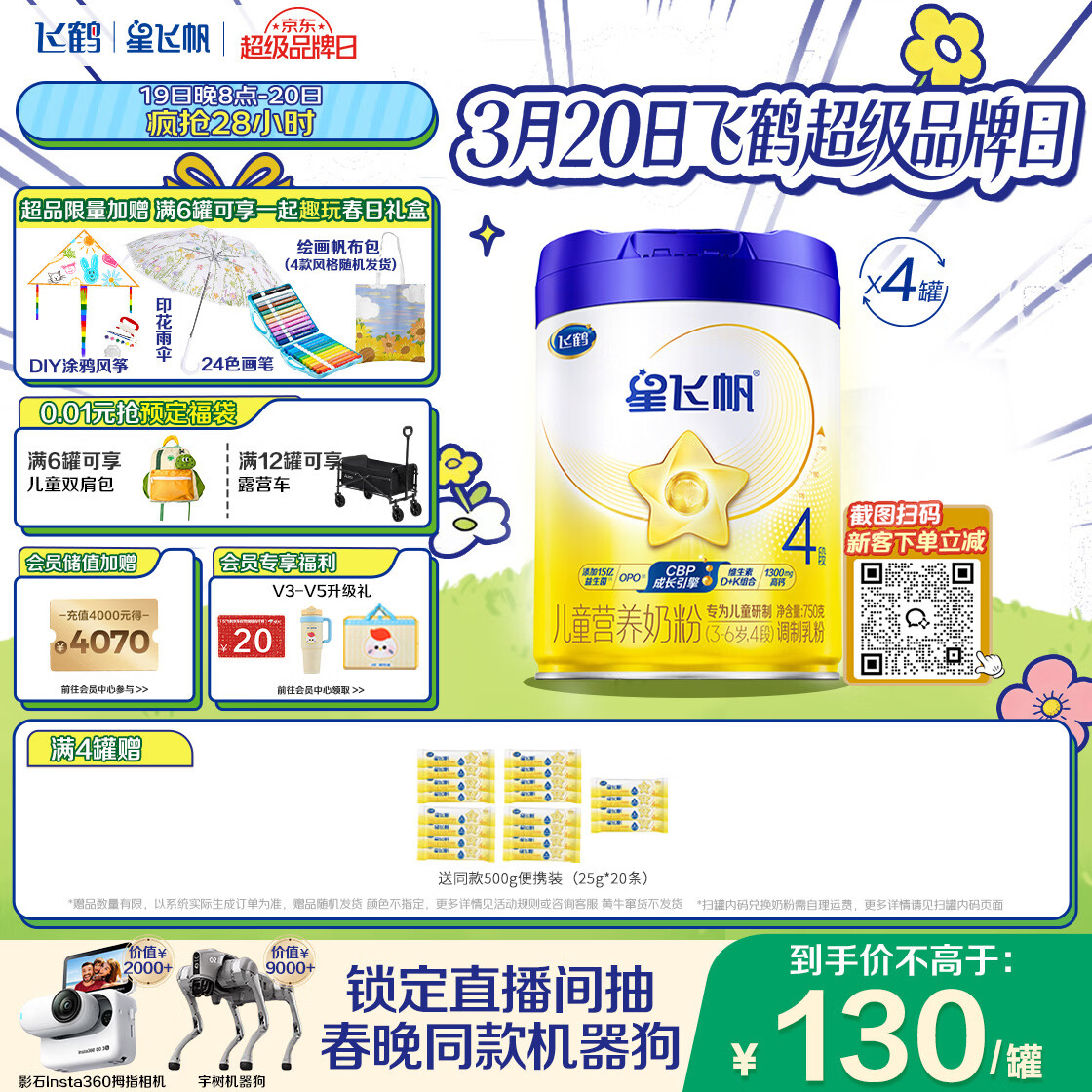 飞鹤星飞帆CBP骨骼发育儿童成长奶粉4段(3-6岁)750g*4罐