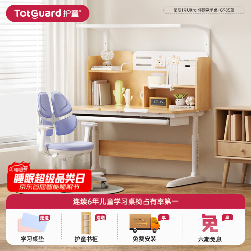 护童（Totguard）书桌儿童学习桌椅套装可升降儿童书桌写字桌中小学生家用实木芯桌 星辰1号Ultra-伴读款单桌+G985蓝