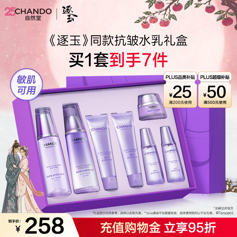 自然堂 常华森同款 凝时鲜颜水乳套装 云闪付支付plus到手182.7元 - 折送网