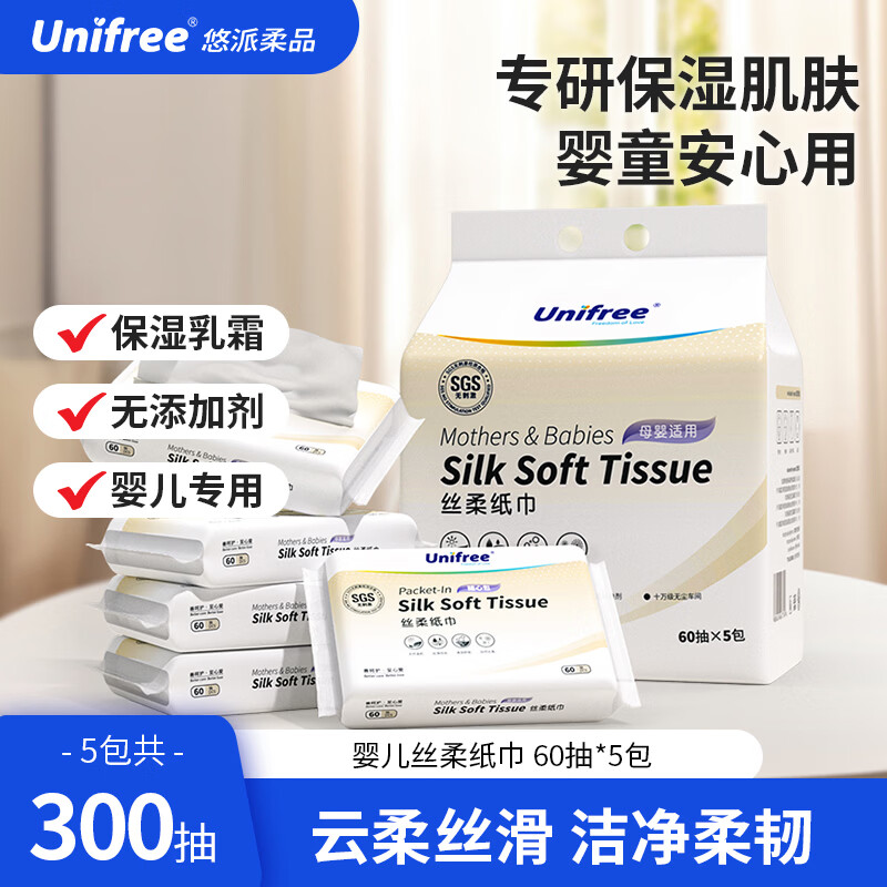 unifree婴童乳霜纸3层60抽*5包云柔纸巾高端新生儿宝宝适用纸便携抽纸