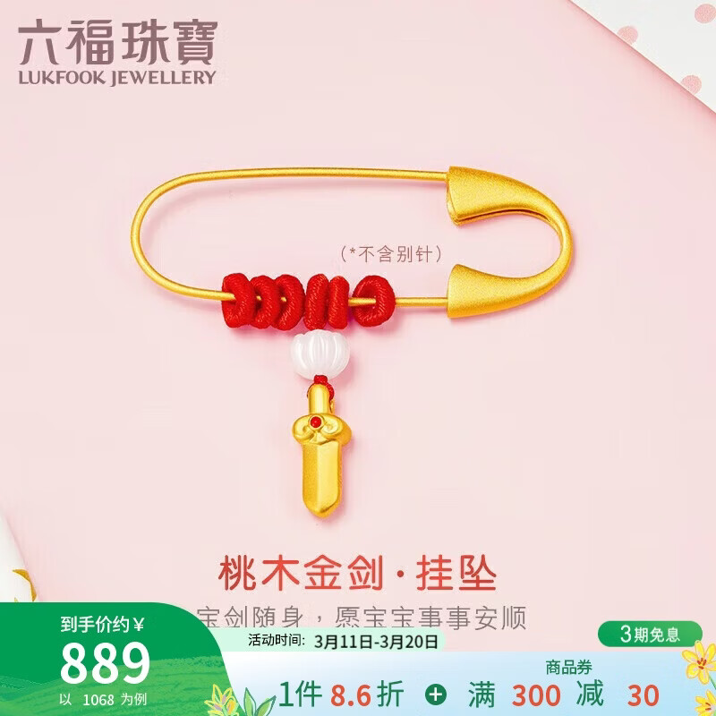 六福珠宝黄金吊坠金剑足金硬金和田玉不含胸针DIY挂坠周岁礼 总重约0.73克