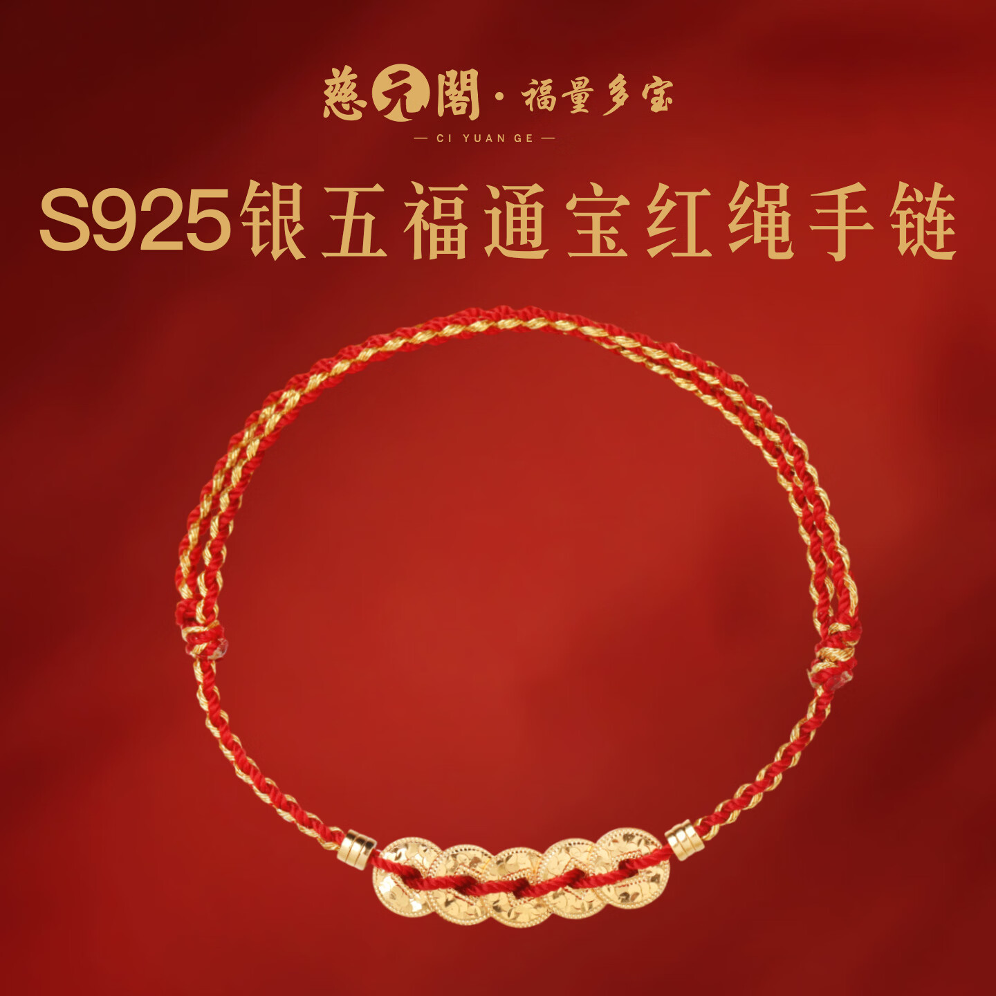 慈元阁s925银五福通宝红绳手链男女情侣款本命年手工编织手绳送女友礼物 s925银五福通宝红绳手链