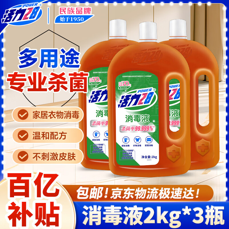 活力28消毒液2kg*3瓶  衣物除菌液洗衣消毒水杀菌 家居宠物地板消毒除菌