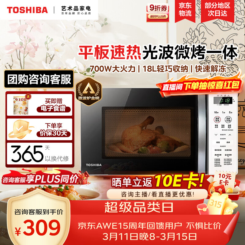 东芝（TOSHIBA）微波炉烤箱一体机 光波家用微波炉mini小型平板式易清洁功能小型烧烤智能解冻18L ER-R200ACNW