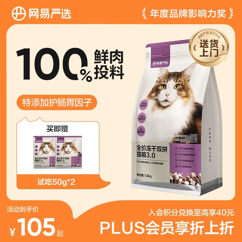 网易严选全价冻干双拼猫猫粮3.0款 主粮成幼猫高鲜肉鸡鸭无谷护肠胃1.8kg 