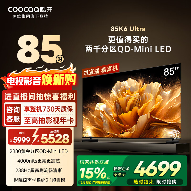 酷开创维K6 Ultra 85英寸 Mini LED量子点 国产名牌2880分区 一级能效 国家补贴 液晶平板电视机85P8F
