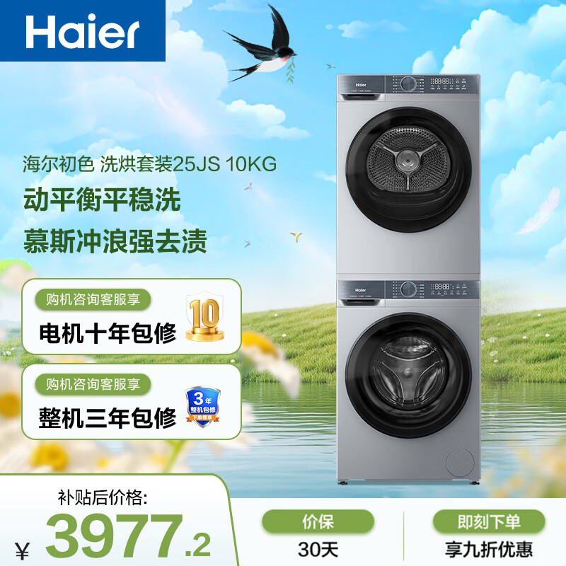 Haier/���� ��ɫ 10kg ϴ����װ XQG100-25JS+GA100-25JS  3181.78Ԫ(������)