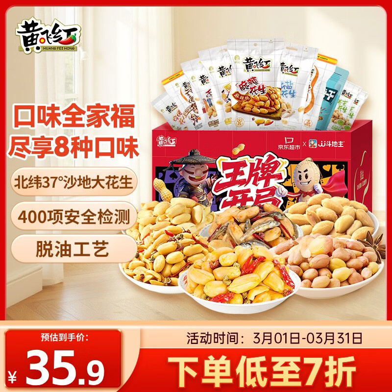 快花生零食史低价 先领5.1折券 JD自营 黄飞红 全口味花生全家福礼盒 621g/箱 - 折送网