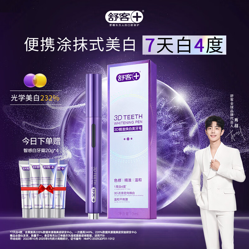 舒客美牙笔精华液体牙膏色修牙贴焕白牙齿美白牙膏笔去黄去渍亮白