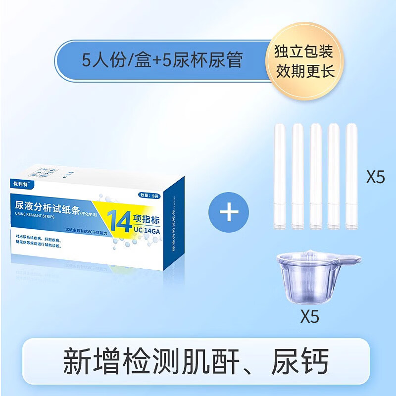 优利特14项尿常规尿蛋白肌酐检测尿液分析试纸条尿糖尿酮尿钙试纸 【尿常规14项】5人份1盒(独立包装 内含5尿杯尿管