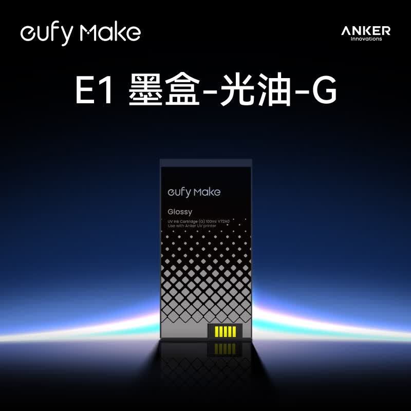 ANKER立体纹理UV浮雕3D打印安克UV打印机E1墨盒-G-透明（单瓶）