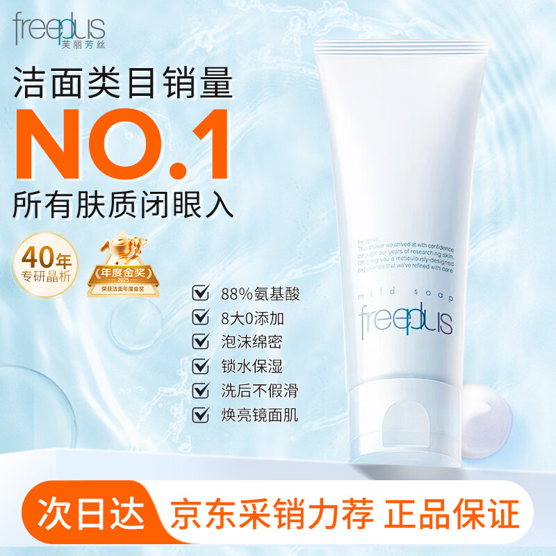 芙丽芳丝（freeplus）舒柔氨基酸洁面泡沫洗面奶男女士100g