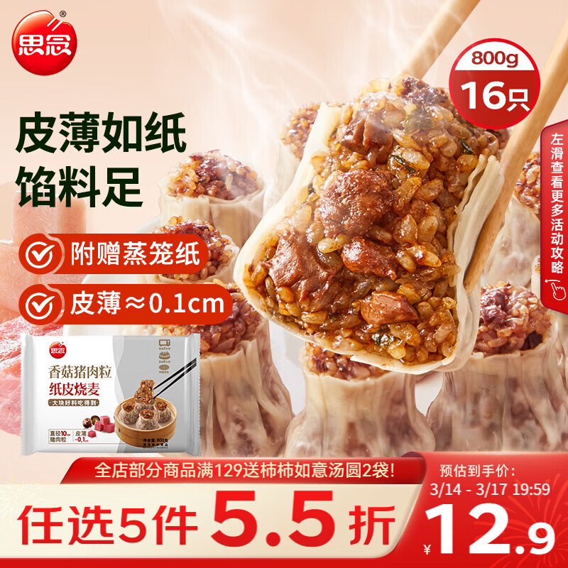 思念香菇猪肉纸皮烧麦800g16只 烧卖早餐半成品食品早点开学季