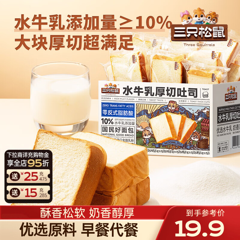三只松鼠 牛乳吐司早餐代餐面包糕点点心健康营养休闲零食食品饱腹整箱 【添加水牛乳】厚切吐司1000g