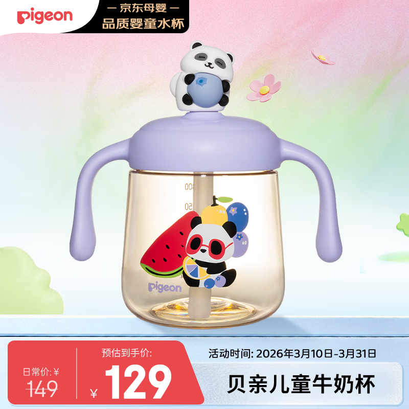 贝亲（Pigeon）儿童牛奶杯1-3岁 宝宝喝奶瓶 PPSU直饮泡奶吸管水杯 紫色330mL