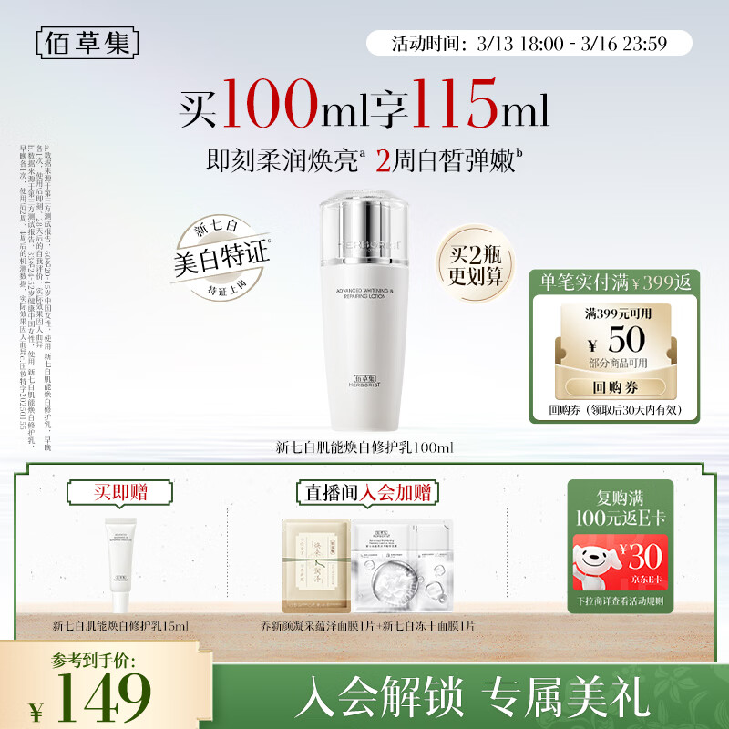 佰草集【2.0美白特证】新七白乳液祛斑淡斑提亮焕白修护保湿乳100ml