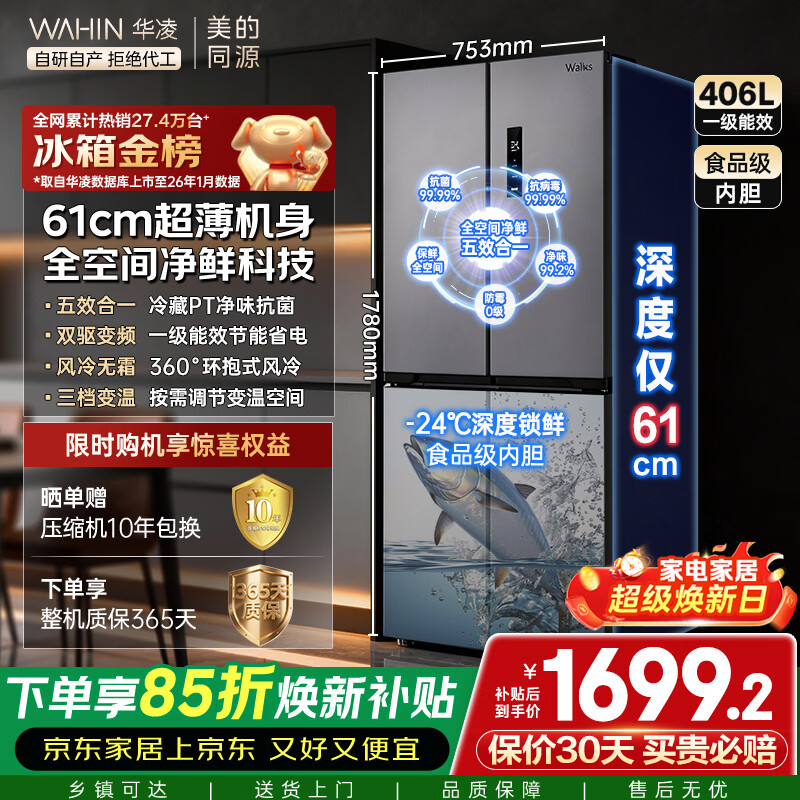 华凌美的出品406L十字双开门冰箱超薄风冷无霜一级能效双变频对开多门四门京东自营HR-426WSP国家补贴