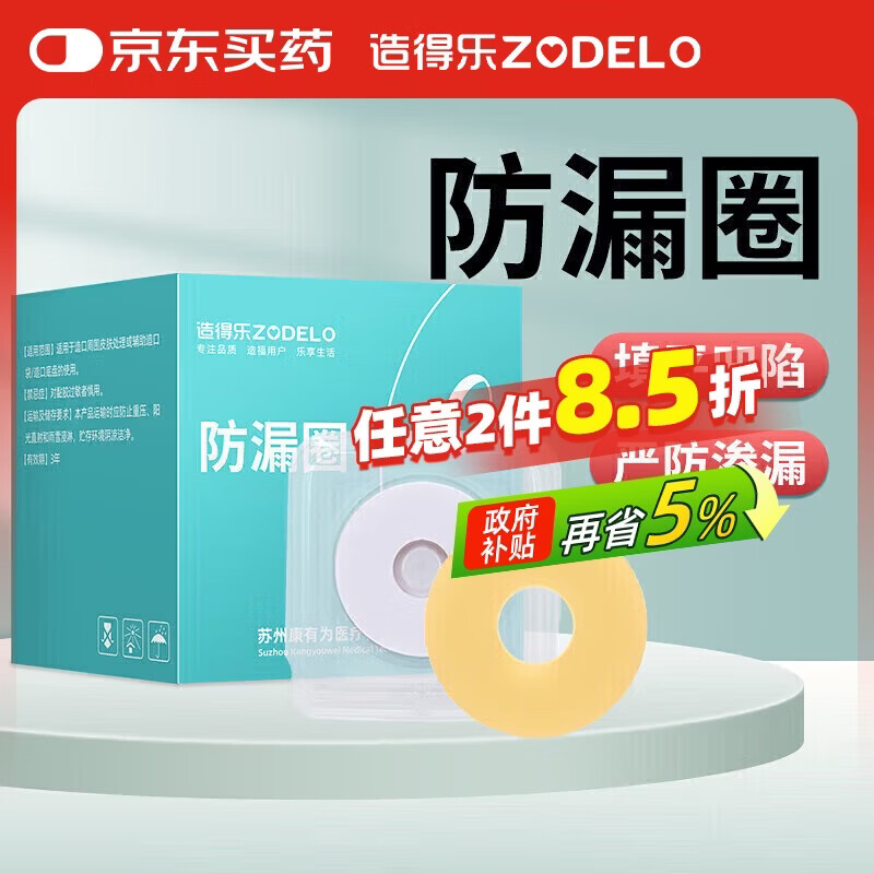 造得乐（zodelo）造口防漏圈 造口袋可塑防漏贴2mm环护理造口附件