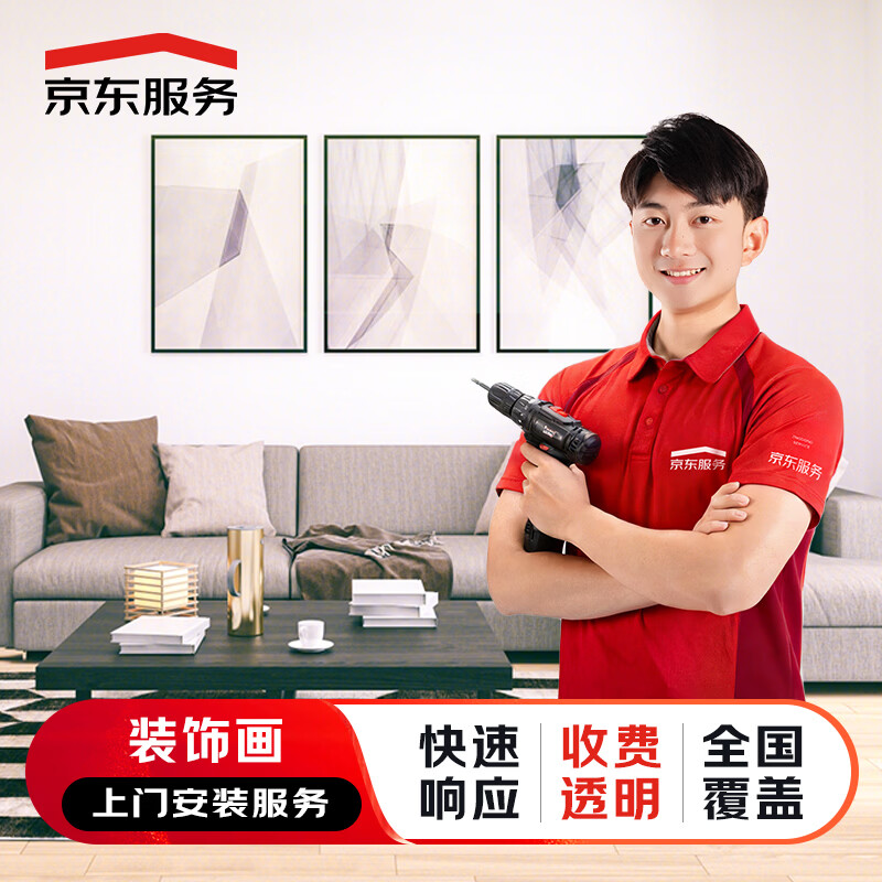 京东服务 上门安装服务 挂画字画装饰画壁画婚纱照相框安装 边框长≤100cm