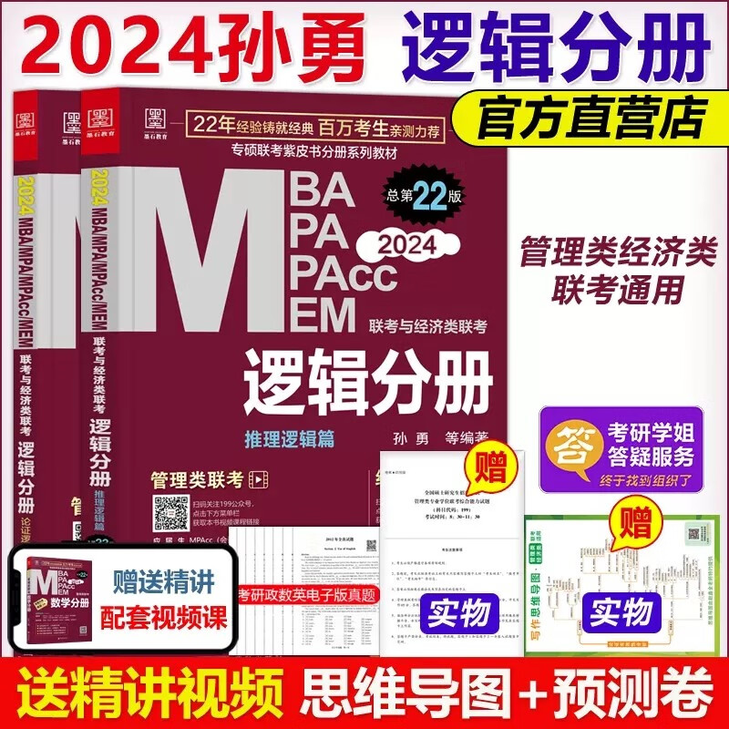 多品可选【现货】管综2024新版199管理类联考综合能力mba考研教材陈剑数学高分指南赵鑫全逻辑精点写作数学逻辑英语分册memmpacc会计专硕考试杨杰数学1000题 2024孙勇逻辑分册【零基础先看
