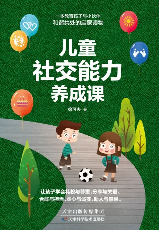 儿童社交能力养成课